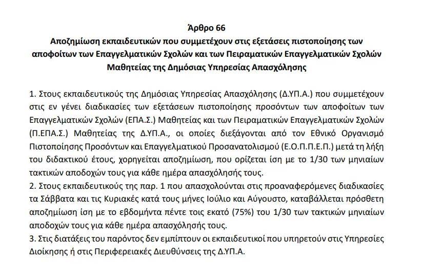 Άρθρο 66