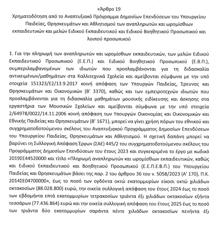 Τροπολογία για προσλήψεις αναπληρωτών