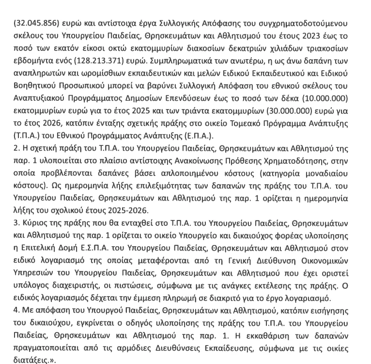 Τροπολογία για προσλήψεις αναπληρωτών