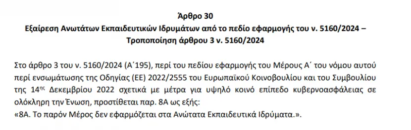 Οδηγία NIS2