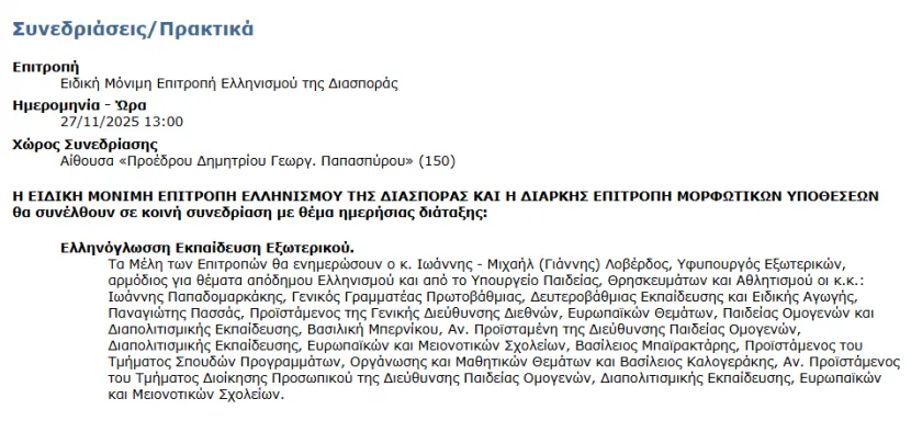 Συνεδρίαση στη Βουλή για την Ελληνόγλωσση Εκπαίδευση Εξωτερικού