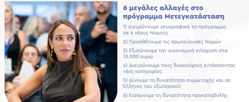 αλλαγές στο πρόγραμμα μετεγκατάστασης