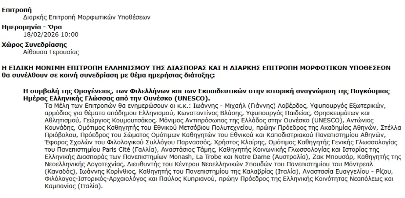 Η συμβολή της Ομογένειας, των Φιλελλήνων και των Εκπαιδευτικών στην ιστορική αναγνώριση της Παγκόσμιας Ημέρας Ελληνικής Γλώσσας από την Ουνέσκο (UNESCO).