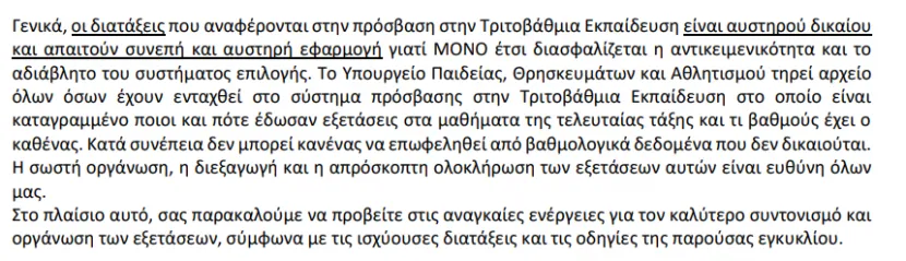 Διατάξεις για τις Πανελλήνιες Εξετάσεις 2026