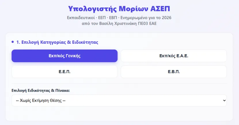 Υπολογιστής Μορίων ΑΣΕΠ