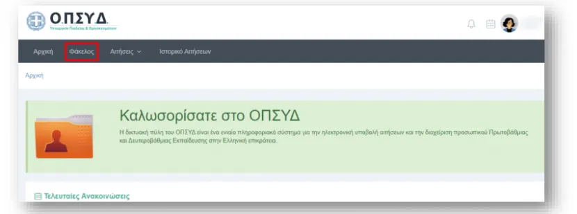 ΟΠΣΥΔ
