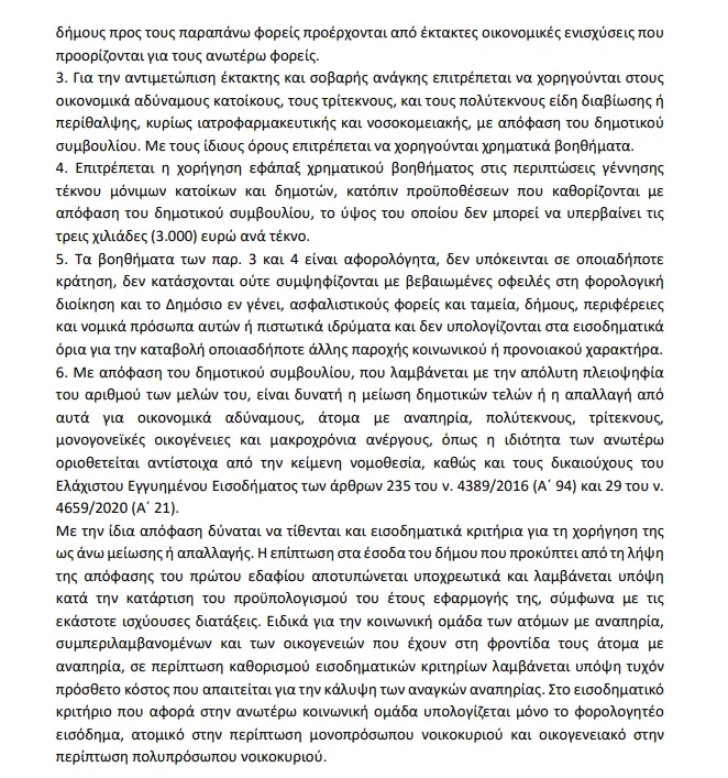 Η διάταξη με την οποία δήμοι θα μπορούν να χορηγούν επίδομα γέννησης έως 3.000 ευρώ