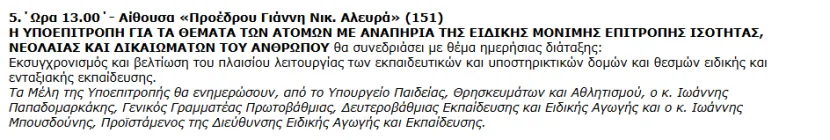 Το υπ. Παιδείας θα ενημερώσει τη Βουλή γα τον εκσυγχρονισμό της Ειδικής και Ενταξιακής Εκπαίδευσης