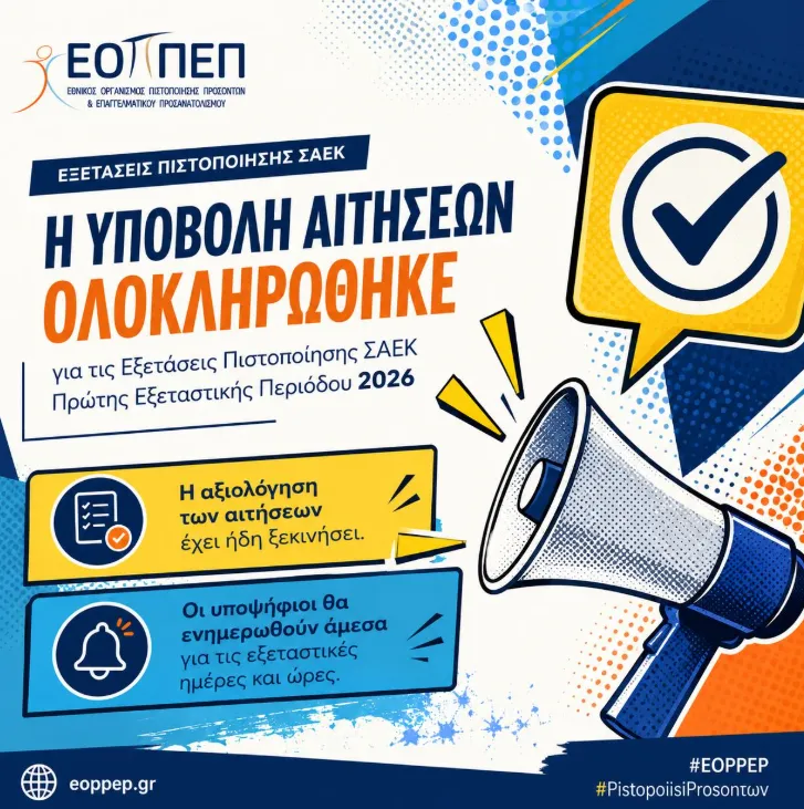 Εξετάσεις Πιστοποίησης Αποφοίτων ΣΑΕΚ του ΕΟΠΠΕΠ