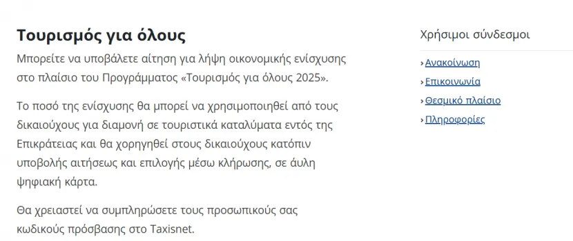 Πλατφόρμα για το πρόγραμμα Τουρισμός για όλους