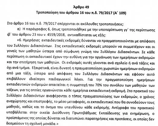 sxolikes ekdromes