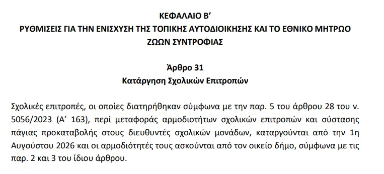 Σχολικές Επιτροπές