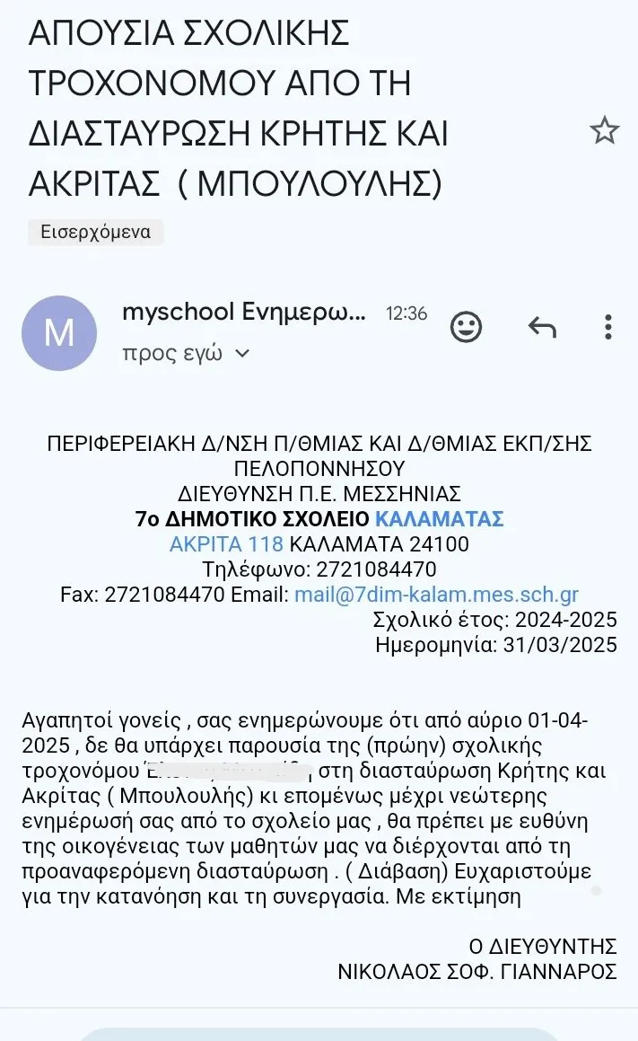 Μήνυμα για σχολικούς τροχονόμους