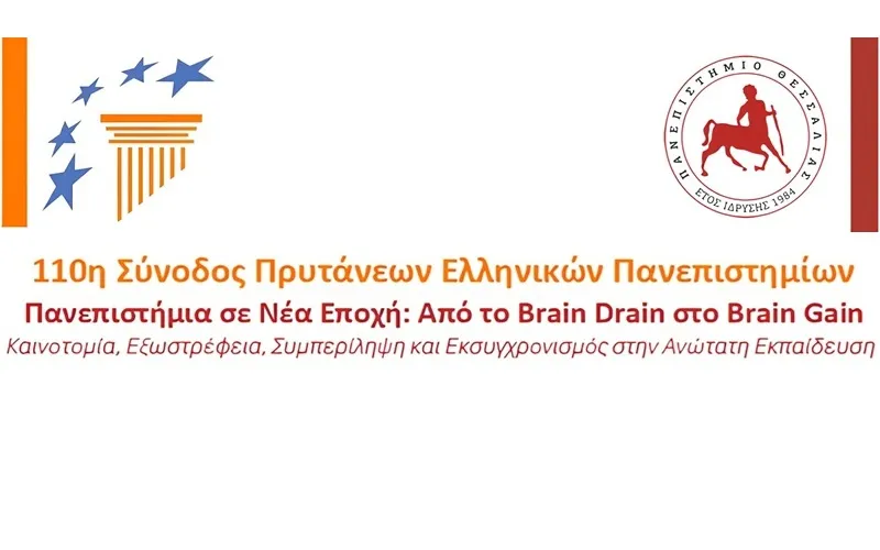 συνοδος πρυτανεων