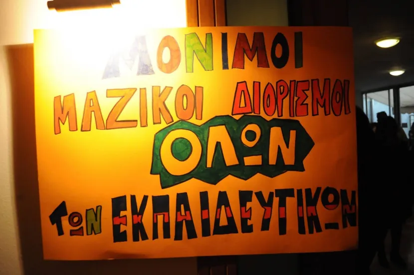 Συντονιστικό Αναπληρωτών 