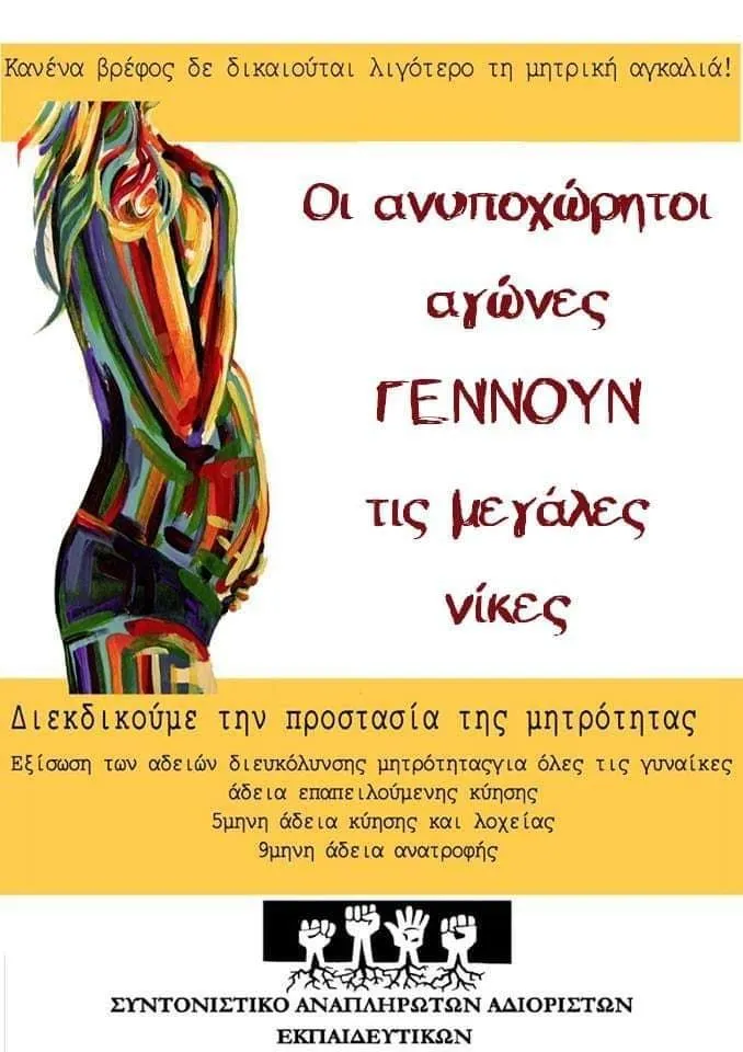 Προστασία μητρότητας: Καμπάνια - σποτάκι βίντεο Συντονιστικού