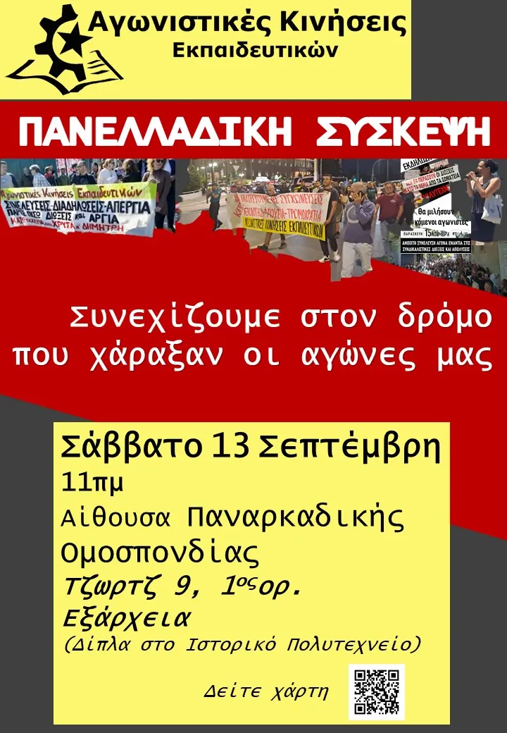 Πανελλαδική Σύσκεψη 