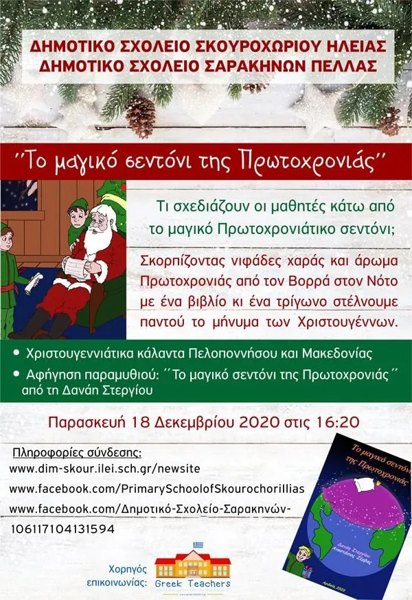 To σεντόνι της Πρωτοχρονιάς