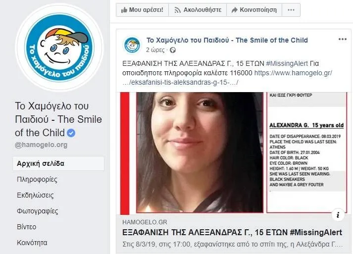Το Χαμόγελο του Παιδιού