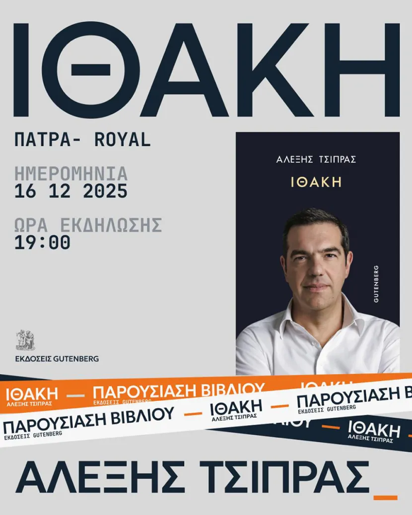Παρουσίαση της "Ιθάκης" του Αλέξη Τσίπρα