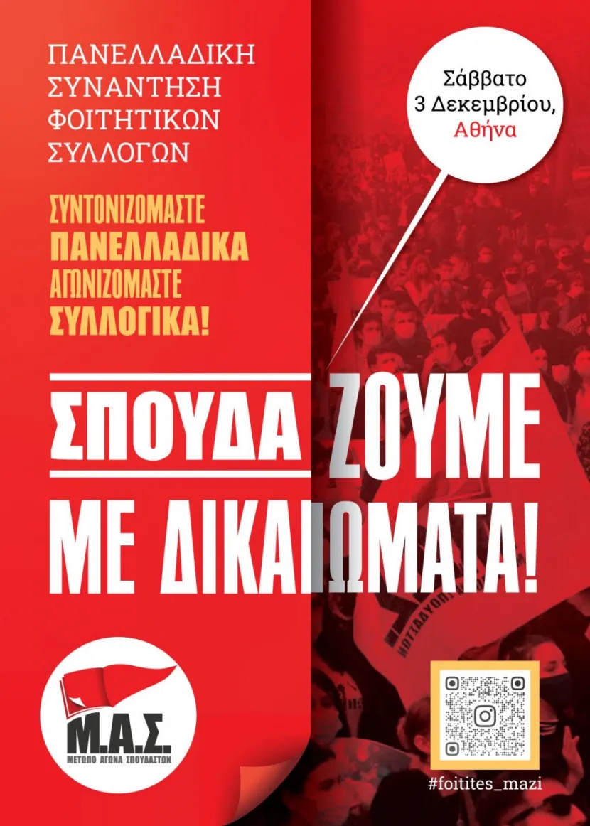 συναντηση φοιτητων ΜΑΣ