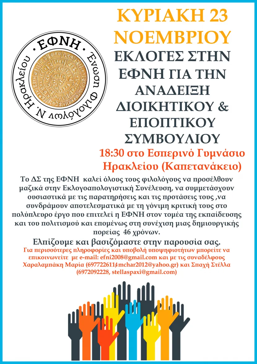 ΕΞ ΑΝΑΒΟΛΗΣ ΓΣ ΓΙΑ ΤΗΝ ΔΙΕΝΕΡΓΕΙΑ ΕΚΛΟΓΩΝ ΓΙΑ ΤΗΝ ΑΝΑΔΕΙΞΗ ΔΙΟΙΚΗΤΙΚΟΥ & ΕΠΟΠΤΙΚΟΥ ΣΥΜΒΟΥΛΙΟΥ ΤΗΣ ΕΦΝΗ