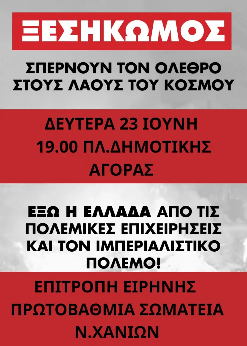 Banner, τη Δευτέρα 23 Ιούνη στην Πλατεία Δημ. Αγοράς, στις 19:00 - Απόφαση ΦΣ Εστιών ΠΚ