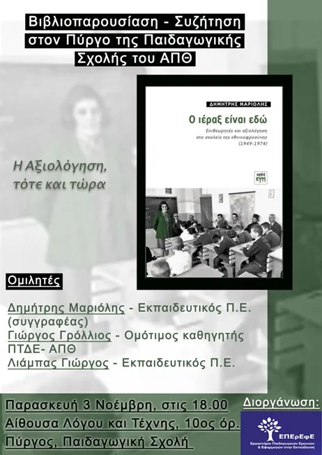 Βιβλίο «Ο ιέραξ είναι εδώ» 