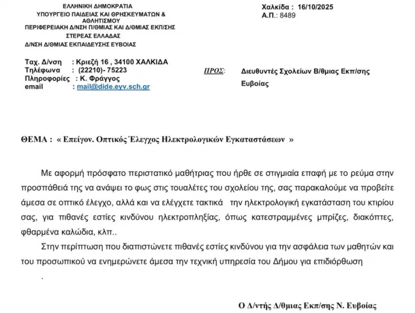 Οδηγία σε Διευθυντές σχολείων για τις ηλεκτρολογικές εγκαταστάσεις