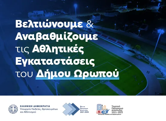 Δήμου Ωρωπου