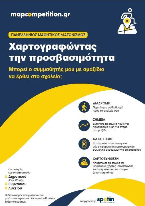 χαρτογραφώντας την προσβασιμότητα. Πανελλήνιος μαθητικός διαγωνισμός
