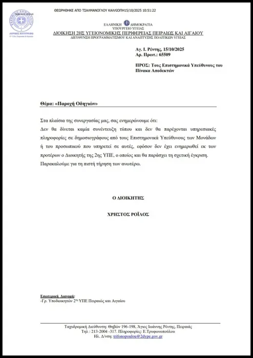 Έγγραφο της 2ης ΥΠΕ