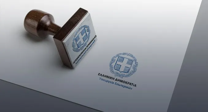 Υπουργειο Εσωτερικων