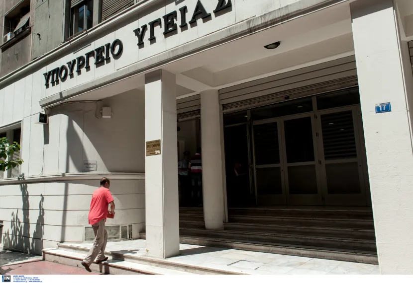 υπουργείο Υγείας