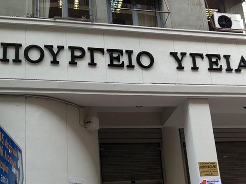 Οδηγίες για τον έλεγχο δικαιολογητικών υποψηφίων σε δομές του Υπ. Υγείας