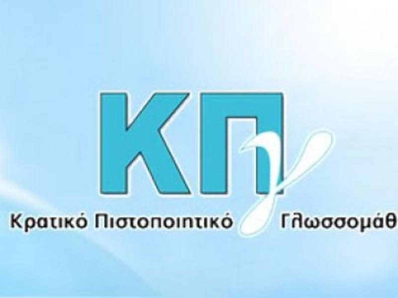 Κρατικό Πιστοποιητικό Γλωσσομάθειας: Αποτελέσματα εξεταστικής 2021Α