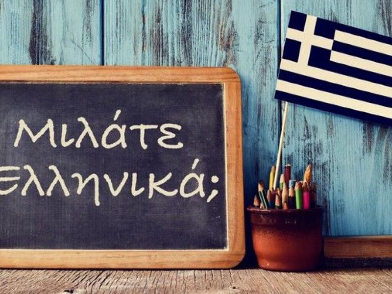 Η οικουμενικότητα και η καλλιέργειά της Ελληνικής Γλώσσας 1