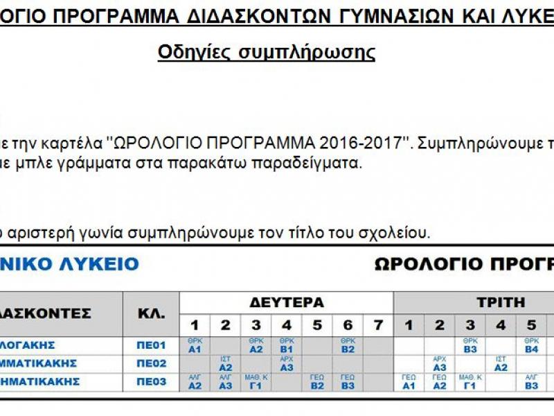 Bulk Country of Citizenship Pessimistic Κατεβάστε τη φόρμα καταγραφής εβδομαδιαίου ωρολογίου προγράμματος για Γυμνάσια και Λύκεια | Alfavita Bulk Country of Citizenship Pessimistic Κατεβάστε τη φόρμα καταγραφής εβδομαδιαίου ωρολογίου προγράμματος για Γυμνάσια και Λύκεια | Alfavita