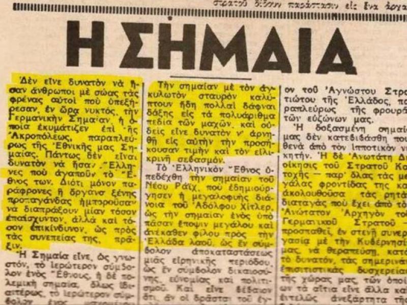 Τι έγραφε η «Βραδυνή» την επόμενη που κατέβασαν την χιτλερική σημαία;