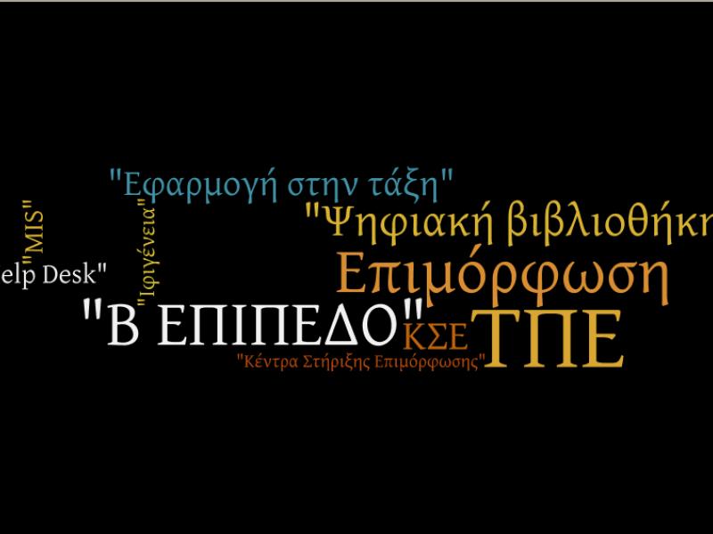 Εκπαιδευτικοί: Νέα Περίοδος Επιμόρφωσης Β1 επιπέδου Τ.Π.Ε.