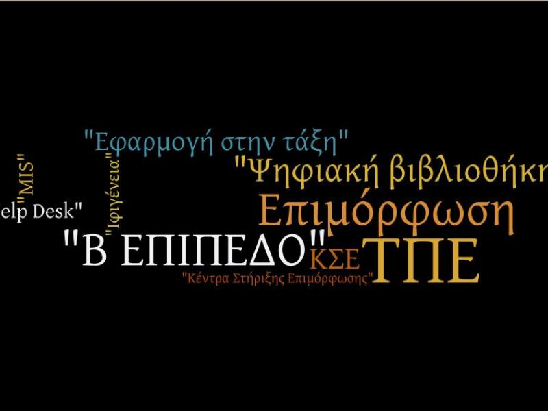 Επιμόρφωση Β1 επιπέδου ΤΠΕ: Εναρξη μαθημάτων με συμμετοχή 9.300 εκπαιδευτικών