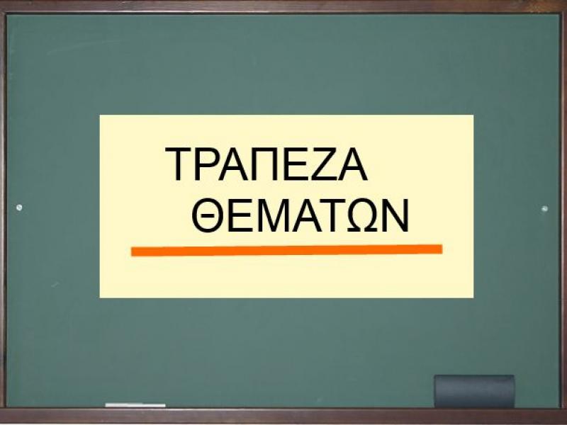 Άλλαξε η Κυβέρνηση, αλλάζει και η Τράπεζα Θεμάτων - Δηλώσεις ...
