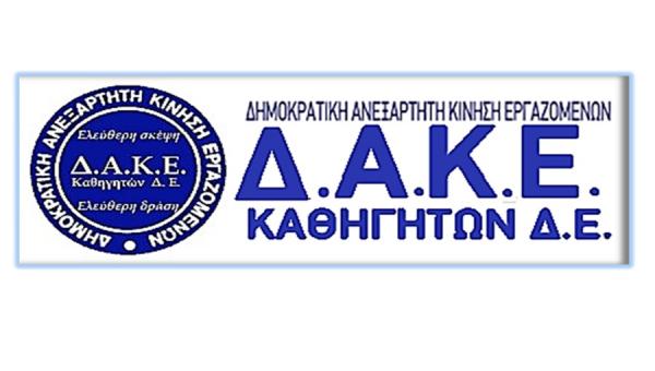 ΔΑΚΕ Δ.Ε.