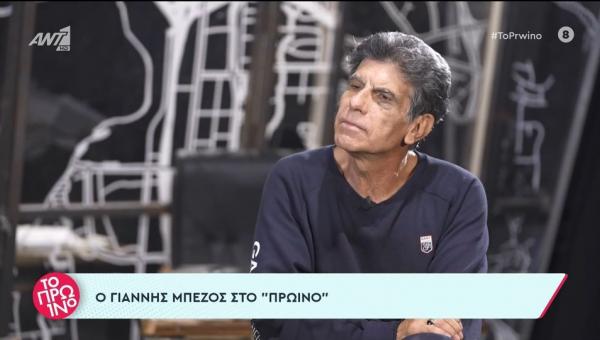 Γιάννης Μπέζος