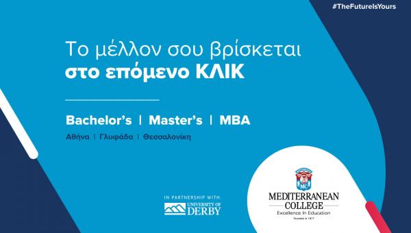 Mediterranean College: Υποβολή αιτήσεων για Bachelor, Master και MBA