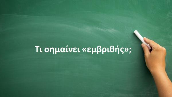 Eμβριθής
