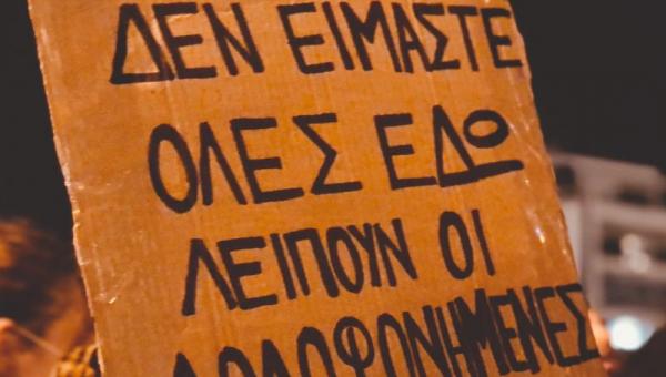 γυναικοκτονια