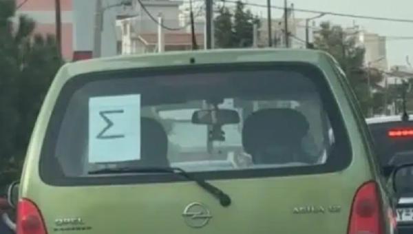 Γράμμα Σ σε αυτοκίνητο