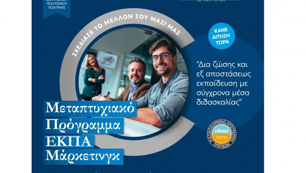 ΕΚΠΑ: Αυτό είναι το μοναδικό στην Ελλάδα ΠΜΣ με εξειδίκευση στο «Μάρκετινγκ Αθλητισμού, Πολιτισμού, και Πολιτικής»