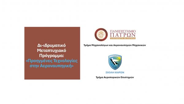 Πανεπιστήμιο Πατρών: Ξεκίνησαν οι αιτήσεις για το νέο ΔΠΜΣ «Προηγμένες Τεχνολογίες στην Αεροναυπηγική»